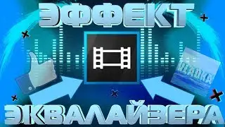 Как сделать эффект эквалайзера в Sony Vegas Pro?