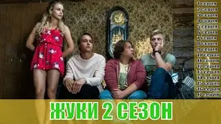 Жуки 2 сезон 1,2,3,4,5,6,7,8,9,10,11,12,13,14,15,16,17 серия [русский сериал 2020] | [сюжет, анонс]