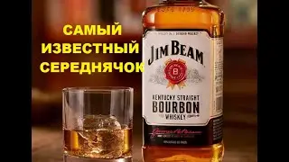 Виски Джим Бим Jim Beam бурбон честный обзор