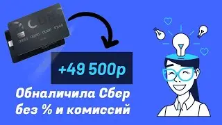 Отправила свою Кредитку Сбера в последний путь и как я заработаю 49500 на пассиве (не ФинУслуги).