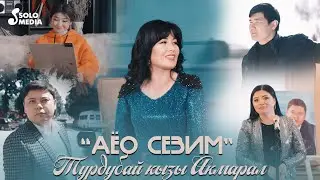 Акмарал Турдубай кызы - Аёо сезим (Клип 2023)