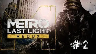 Прохождение Metro Last Light Redux. Стрим 2