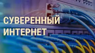 Луговой и Потупчик – о будущем Рунета | ВЕЧЕР | 01.11.19