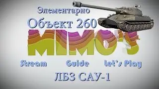 Элементарно/ ЛБЗ на объект 260/ САУ-1