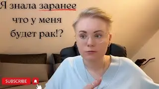 Я знала заранее, что будет рак? Саркома мягких тканей