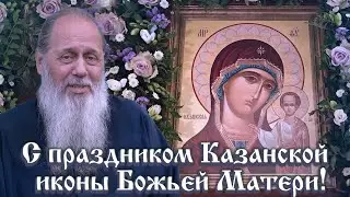 С праздником Казанской иконы Божьей Матери!