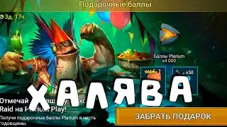 Халявные балы в подарок. Набираю очки в КВ. RAID Shadow Legends