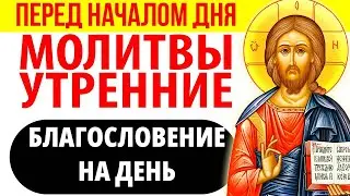 Молитвы утренние. Молитвы перед началом дня