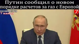 Путин сообщил о новом порядке расчетов за газ с Европой.