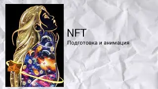 Создание анимации из файла для NFT