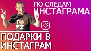 Как отправить подарок в Инстаграм? | Обновление Инстаграм