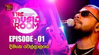 Music Room | Episode - 01 | Featured by Dimanka Wellalage  | 2023-08-06 | Rupavahini Musical