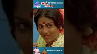 Vetti Veru Vasam Video Song | Muthal Mariyathai Movie Songs | Ranjani | Ilaiyaraaja | 