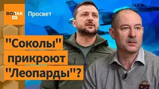 Тайное решение Запада по истребителям принято. Жданов комментирует / Просвет