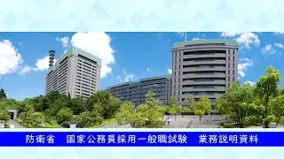 【採用情報】防衛省 全般説明