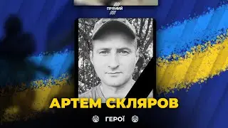 🕯 У бою на Луганщині загинув прикордонник Артем Скляров / Вічна память герою!