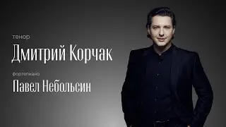 РОССИНИ | БЕЛЛИНИ | ДОНИЦЕТТИ | ДМИТРИЙ КОРЧАК, тенор | ПАВЕЛ НЕБОЛЬСИН, фортепиано