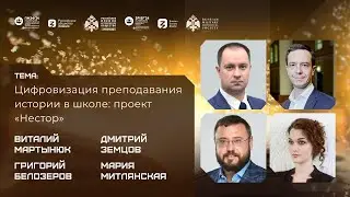 Дискуссия «Цифровизация преподавания истории в школе: проект Нестор»