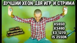 КАКОЙ XEON КУПИТЬ ДЛЯ ИГР ДО 6500 РУБЛЕЙ