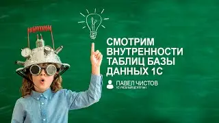 Смотрим внутренности таблиц базы данных 1С