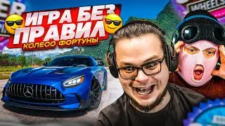 ИГРА ПО НАШИМ ПРАВИЛАМ! КАК МОЖНО ДАВАТЬ ТАКИЕ ПОДСКАЗКИ?! (КОЛЕСО ФОРТУНЫ - FORZA HORIZON 5)