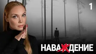 СЕРИАЛ НАВАЖДЕНИЕ  СЕРИЯ 1