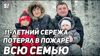 Маленький Сережа чудом спасся из горящего ТЦ. Трагедия в Кемерово 25.03