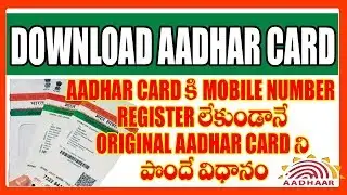 How To Download AADHAR Card Online Without OTP in Telugu