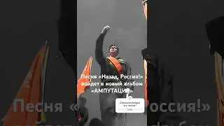 Ногу Свело! - Песня «Назад, Россия!» войдет в новый альбом «Ампутация» #ногусвело #макспокровский