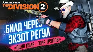 ★THE DIVISION 2 - БИЛД ПОД РЕГУЛ С БЕШЕННЫМ ДАМАГОМ★СБОРКА ЧЕРЕЗ ЭКЗОТИЧЕСКИЙ ПИСТОЛЕТ РЕГУЛ