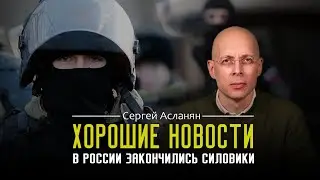 СЕРГЕЙ АСЛАНЯН: В России штатный недобор силовиков. Почему это здорово?