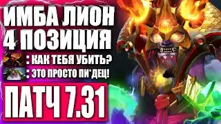 ГАЙД НА ЛИОНА ДЛЯ НОВИЧКОВ В ПАТЧЕ 7.31 🔥 Лучший Lion 4 pos в Патче 7.31 ДОТА 2 — LION DOTA 2