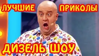 ЛУЧШИЕ ПРИКОЛЫ НЕДЕЛИ!! Убойные приколюхи от Дизель шоу | Юмор, смех и лучшие приколы 2021