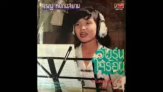 Renu Tubtim Siam / เรณู ทับทิมสยาม - ตําข้าว (funk luk thung, Thailand, 198?)