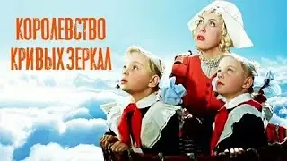 КОРОЛЕВСТВО КРИВЫХ ЗЕРКАЛ | КЛАССИКА КИНО | 1963 Год