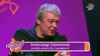 Анекдот Шоу: Александр Стриженов про женитьбу на заводе