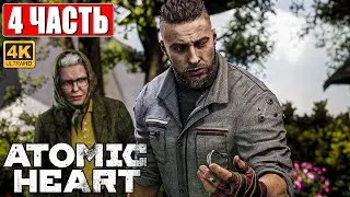 ATOMIC HEART ПРОХОЖДЕНИЕ НА ПК [4K] ➤ Часть 4 ➤ На Русском ➤ Обзор, Стрим, Геймплей Атомик Харт