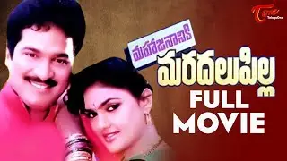 Mahajananiki Maradalu Pilla Full Movie Telugu | Rajendra Prasad, Nirosha | TeluguOne