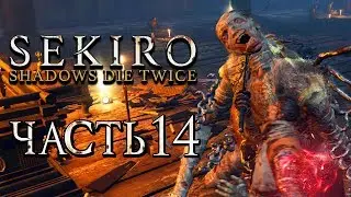 SEKIRO: Shadows Die Twice ● Прохождение #14 ● МНОГОНОЖКА-ДЛИННОРУКИЙ СЭНЪУН