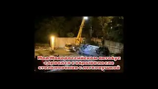 Под Новороссийском автобус сорвался с обрыва после столкновения с легковой машиной