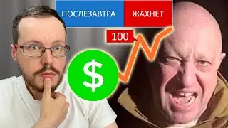 КАК МЯТЕЖ повлияет на нашу РАБОТУ, ДЕНЬГИ, БЛОКИРОВКУ ИНТЕРНЕТА. Хайповый стрим и мой прогноз