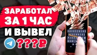 КАПЧА БОТ ТЕЛЕГРАМ, КОТОРЫЙ ПЛАТИТ! Сколько Я Заработал за Час? Заработок в Телеграмме на Телефоне