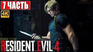 RESIDENT EVIL 4 REMAKE ПРОХОЖДЕНИЕ [4K] ➤ Часть 7 ➤ На Русском ➤ Резидент Ивел 4 На PS5