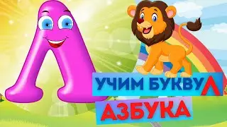 Весёлая АЗБУКА для детей. БУКВА Л. УЧИМ БУКВЫ. ИЗУЧАЕМ АЛФАВИТ. Развивающий МУЛЬТИК