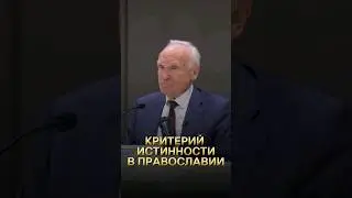 Критерий истинности в Православии / А.И. Осипов