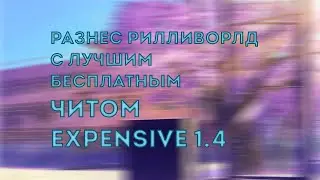 РАЗНЕС CELESTIAL RECODE С ЛУЧШИМ ЧИТОМ EXPENSIVE/КРЯК EXPENSIVE/СЛИВ CELESTIAL RECODE/ХВХ CELESTIAL