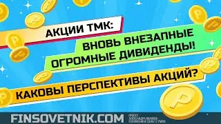 Акции ТМК: вновь внезапные огромные дивиденды? Запрыгиваем в акции?