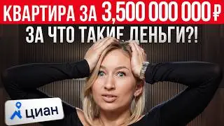 Самая ДОРОГАЯ квартира на ЦИАН! / Разбираем дизайн интерьера квартиры за 3 МИЛЛИАРДА РУБЛЕЙ!