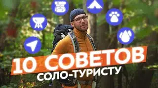 10 советов соло-туристу.