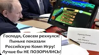 Лучше бы не позорились! Путину показали российскую компьютерную игру